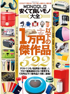 cover image of １００%ムックシリーズ ＭＯＮＯＱＬＯ安くて良いモノ大全